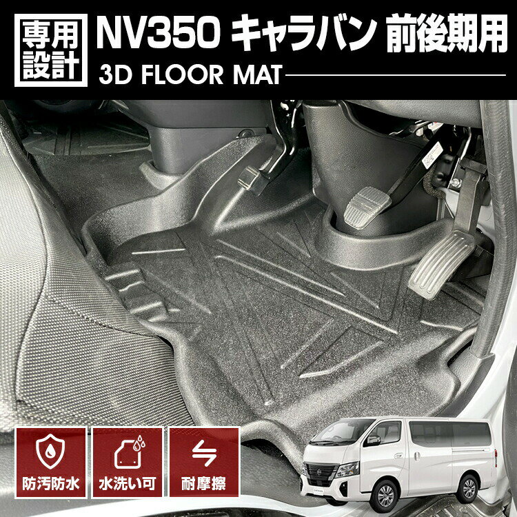 3D フロアマット フロント 3点セット 日産 NV350 キャラバン E26 3D フロアマット フロント 3点セット 日産 NV350 キャラバン E26