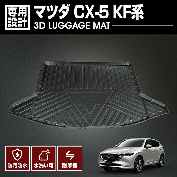 マツダ CX-5 KF系 2017(H29).2 〜 3D ラゲッジマット 車種専用 水洗 汚れ防止 傷防止 防水 防汚 軽い 耐久性 TPE素材 ブラック アウトドア レジャー カスタム 内装 車用品 カーパーツ 即納 送料無料