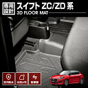スイフト SWIFT ZC ZD系 2016(H28).12 - 3D ラバーマット フロアマット 2列目 車種専用 水洗 汚れ防止 傷防止 防水 防汚 軽い 耐久性 TPE素材 ブラック アウトドア レジャー カスタム 内装 車用品 カーパーツ 即納 送料無料