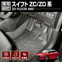 スイフト SWIFT ZC系 ZD系 2016(H28).12 ~ 3D フロアマット 1列目 前席 ドレスアップ 車 スズキ 車種専用 水洗 汚れ防止 傷防止 防水 防汚 軽い 耐久性 TPE素材 ブラック アウトドア レジャー カスタム 内装 車用品 カーパーツ 即納 送料無料