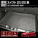 スイフト SWIFT ZC/ZD系 2016(H28).12 ~ 3D ラゲッジマット スズキ 車種専用 水洗 汚れ防止 傷防止 防水 防汚 軽い 耐久性 TPE素材 ブラック アウトドア レジャー カスタム 内装 車用品 カーパーツ 即納 送料無料