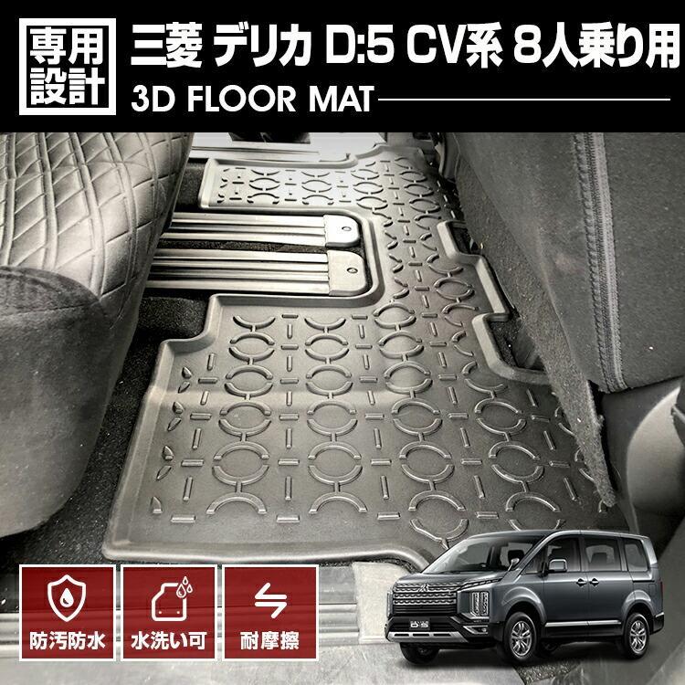 デリカ D5 CV系 2019(H31).2 ～ 8人乗り用 3D ラバーマット 2列目用 フロアマット オールシーズン 三菱 DELICA 車種専用 水洗 汚れ防止 傷防止 防水 防汚 軽い 耐久性 TPE素材 ブラック アウトドア レジャー カスタム 内装 車用品 カーパーツ 即納 送料無料