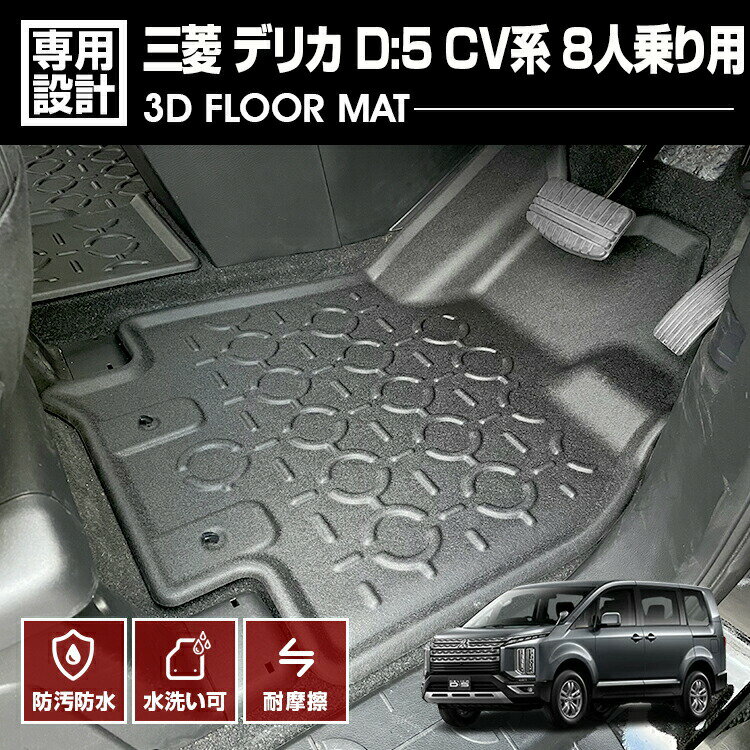 デリカ D5 CV系 2019(H31).2 ～ 8人乗り用 3D ラバーマット 1列目用 フロアマット オールシーズン ドレスアップ 車種専用 水洗 汚れ防止 傷防止 防水 防汚 軽い 耐久性 TPE素材 ブラック アウトドア レジャー カスタム 内装 車用品 カーパーツ 即納 送料無料