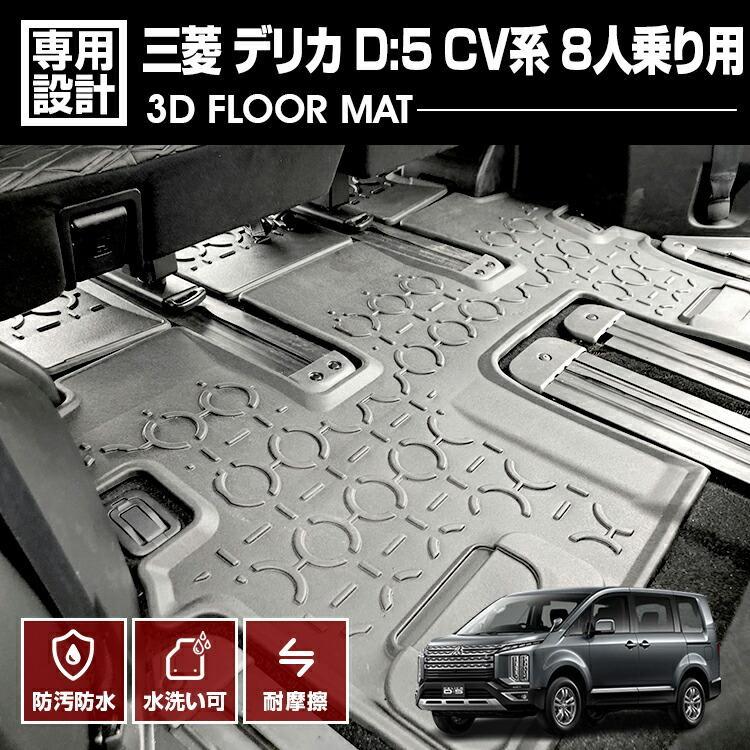 デリカ D5 CV系 2019(H31).2 ～ 8人乗り用 3D ラバーマット 3列目用 フロアマット オールシーズン 車 三菱 DELICA 車種専用 水洗 汚れ防止 傷防止 防水 防汚 軽い 耐久性 TPE素材 ブラック アウトドア レジャー カスタム 内装 車用品 カーパーツ 即納 送料無料