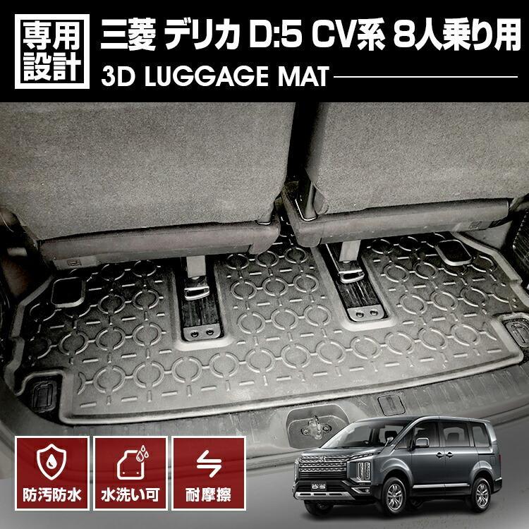 デリカ D5 CV系 2019(H31).2 ～ 3D ラゲッジマット 8人乗り用 オールシーズン 三菱 車種専用 水洗 汚れ防止 傷防止 防水 防汚 軽い 耐久性 TPE素材 ブラック アウトドア レジャー カスタム 内装 車用品 カーパーツ 即納 送料無料