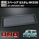 スペーシア カスタム MK53S 2017(H29).12 ~ 3D ラゲッジマット ドレスアップ インテリアパーツ スズキ 車種専用 水洗 汚れ防止 傷防止 防水 防汚 軽い 耐久性 TPE素材 ブラック アウトドア レジャー カスタム 内装 車用品 カーパーツ 即納 送料無料