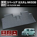 スペーシア カスタム MK53S 2017(H29).12 ~ ラバーマット 2列目用 フロアマット ドレスアップ スズキ SUZUKI 車種専用 水洗 汚れ防止 傷防止 防水 防汚 軽い 耐久性 TPE素材 ブラック アウトドア レジャー カスタム 内装 車用品 カーパーツ 即納 送料無料