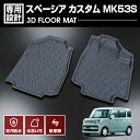 スペーシア カスタム MK53S 2017(H29).12 ～ ラバーマット 1列目用 フロアマット SUZUKI スズキ 車種専用 水洗 汚れ防止 傷防止 防水 防汚 軽い 耐久性 TPE素材 ブラック アウトドア レジャー カスタム 内装 車用品 カーパーツ 即納 送料無料