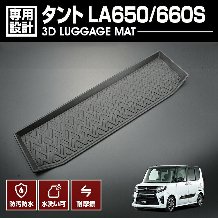 タント LA650 2019(R1)7 〜 3D ラゲッジマット ダイハツ トランク 車種専用 水洗 汚れ防止 傷防止 防水 防汚 軽い 耐久性 TPE素材 ブラック アウトドア レジャー カスタム 内装 車用品 カーパーツ 即納 送料無料