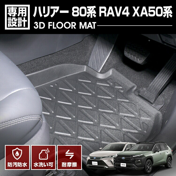 RAV4 XA5# 2019(H31).4 ～ ハリアー 80系 2020(R2).6 ～ 3D ラバーマット 1列目用 フロアマット トヨタ 車種専用 水洗 汚れ防止 傷防止 防水 防汚 軽い 耐久性 TPE素材 ブラック アウトドア レジャー カスタム 内装 車用品 カーパーツ 即納 送料無料