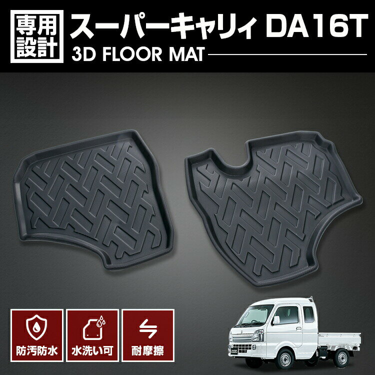 スーパーキャリィ DA16T 2013(H25).8 ～ 3D ラバーマット 1列目用 フロアマット スズキ 車種専用 水洗 汚れ防止 傷防止 防水 防汚 軽い 耐久性 TPE素材 ブラック アウトドア レジャー カスタム 内装 車用品 カーパーツ 即納 送料無料