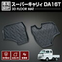 スーパーキャリィ DA16T 2013(H25).8 ~ 3D ラバーマット 1列目用 フロアマット スズキ 車種専用 水洗 汚れ防止 傷防止 防水 防汚 軽い 耐久性 TPE素材 ブラック アウトドア レジャー カスタム 内装 車用品 カーパーツ 即納 送料無料