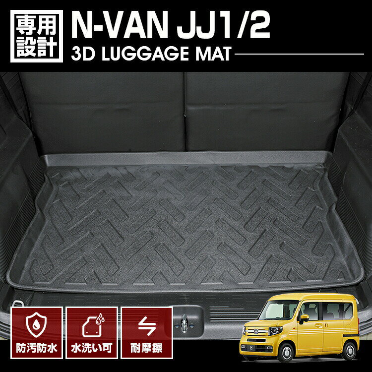 N-VAN JJ1 JJ2 NVAN 3D ラゲッジマット ラゲージ ラゲッジトレー 車種専用 水洗 汚れ防止 傷防止 防水 防汚 軽い 耐久性 TPE素材 ブラック アウトドア レジャー カスタム 内装 車用品 カーパーツ 即納 送料無料