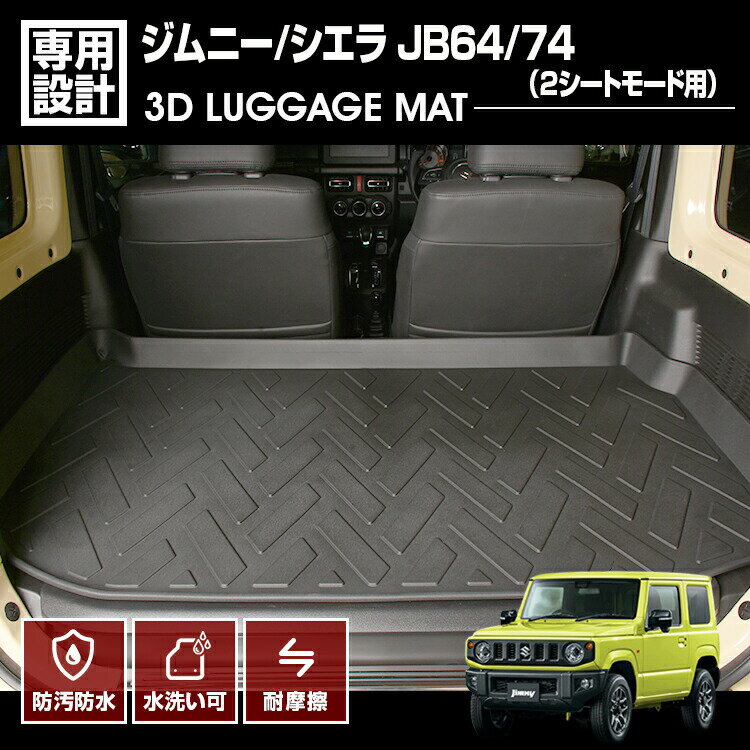 楽天APLABジムニー シエラ JB64 JB74 2018（H30）.7 ～ 3D ラゲッジマット 2シートモード用 トレー オールシーズン 車種専用 水洗 汚れ防止 傷防止 防水 防汚 軽い 耐久性 TPE素材 ブラック アウトドア レジャー カスタム 内装 車用品 カーパーツ 即納 送料無料