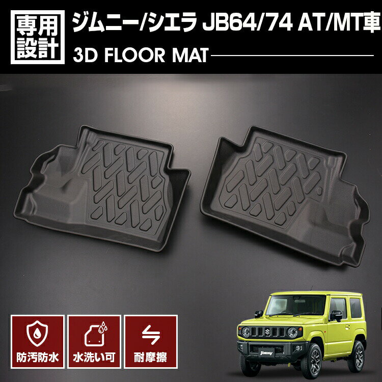 ジムニー シエラ JB64 JB74 2018(H30).7 ～ 3D ラバーマット AT車 MT車 2列目用 フロアマット トレー オールシーズン 車種専用 水洗 汚れ防止 傷防止 防水 防汚 軽い 耐久性 TPE素材 ブラック アウトドア レジャー カスタム 内装 車用品 カーパーツ 即納 送料無料