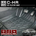 トヨタ C-HR 2016(H28).12 ~ 3D ラバーマット 1列目用 フロアマット オールシーズン 車種専用 水洗 汚れ防止 傷防止 防水 防汚 軽い 耐久性 TPE素材 ブラック アウトドア レジャー カスタム 内装 車用品 カーパーツ 即納 送料無料