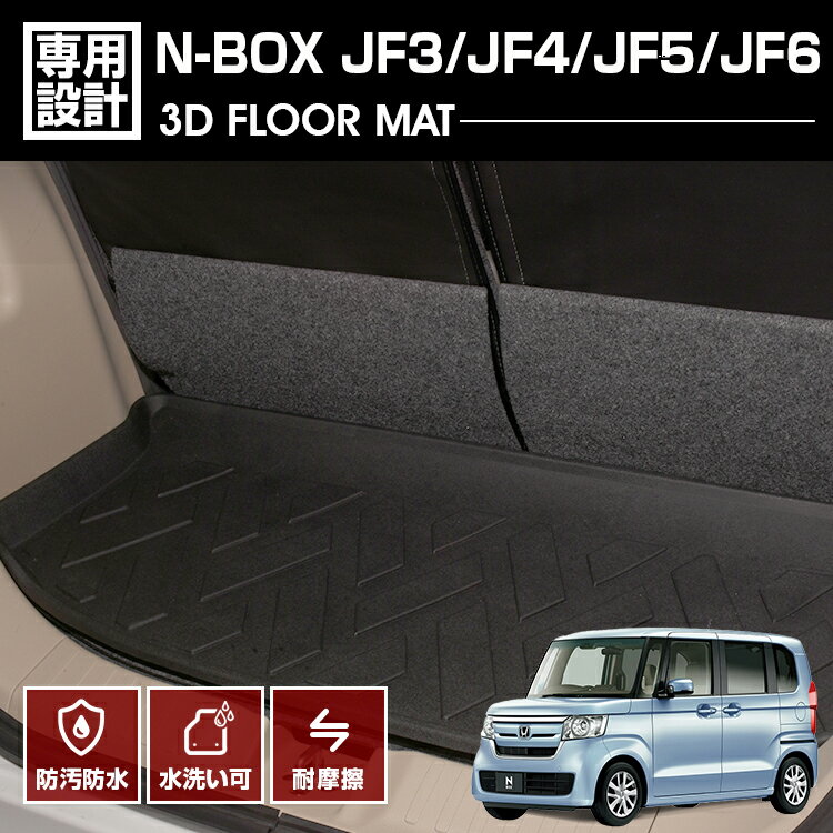 N-BOX JF3 JF4 JF5 JF6 NBOX 2017(H29).9 〜 3D ラゲッジマット ホンダ 車種専用 水洗 汚れ防止 傷防止 防水 防汚 軽い 耐久性 TPE素材 ブラック アウトドア レジャー カスタム 内装 車用品 カーパーツ 即納 送料無料