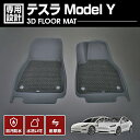 テスラ ModelY 2022(R4).6 ~ 3D ラバーマット 1列目用 フロアマット TESLA ハイブリッド ドレスアップ 車種専用 水洗 汚れ防止 傷防止 防水 防汚 軽い 耐久性 TPE素材 ブラック アウトドア レジャー カスタム 内装 車用品 カーパーツ 即納 送料無料