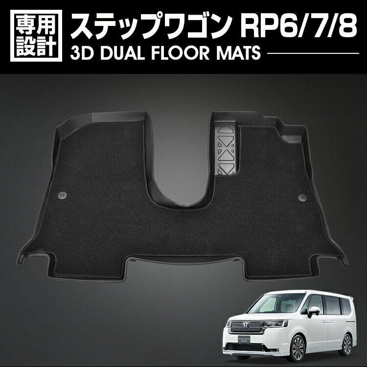 【マラソン期間中 P5倍】ステップワゴン ガソリン車用 フロアマット デュアルマット ラバーマット 1列目 3Dマット+フロアマット ブラック 防水 防汚 防傷 在庫処分セール