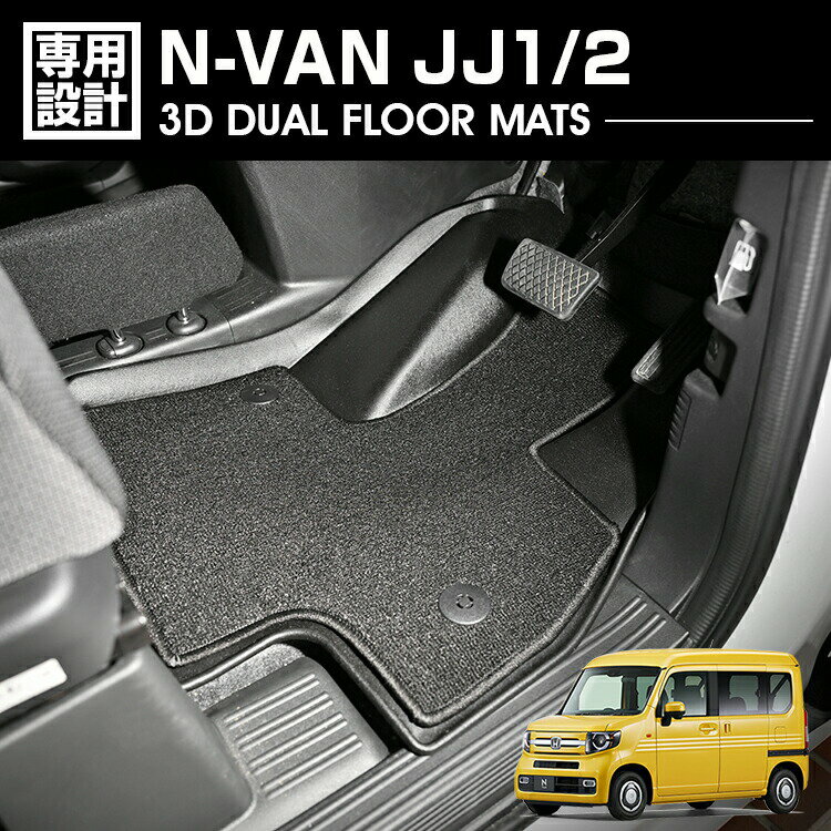 乐天商城 - N-VAN JJ1/2 2018(H30).7 - AT車 3D デュアルマット ラバーマット 1列目 3Dマット+フロアマット ブラック カスタム 防水 防汚 防傷 カーパーツ ドレスアップ