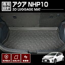 アクア NHP10 2011(H23).12 - 3D ラゲッジマット ブラック 汚れ防止 オールシーズン 防傷 防水 防汚 アウトドア レジャー カスタム 車用品 カーパーツ トランク