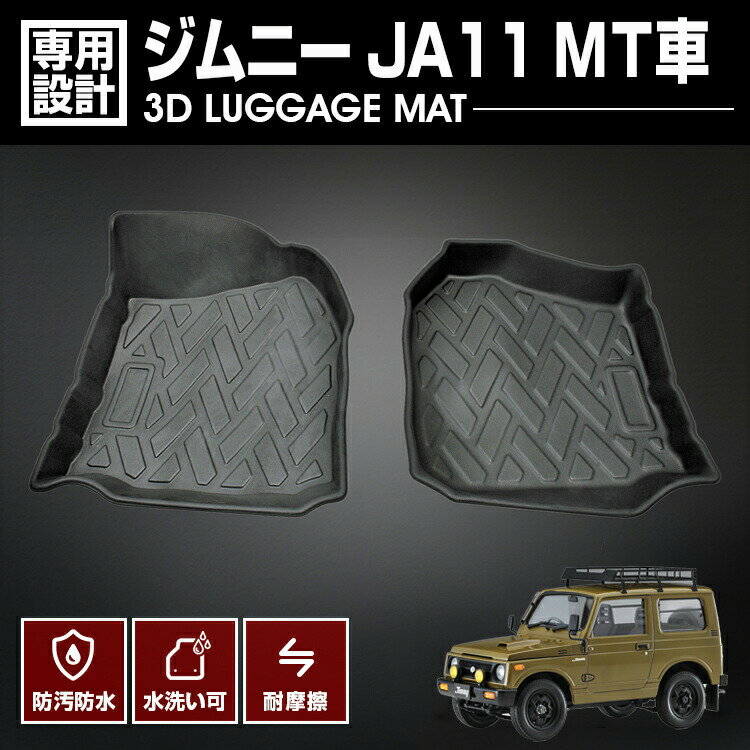 ジムニー JA11 1990(H2).3 - 1995(H7).2 3D ラバーマット 1列目用 運転席 助手席 フロアマット ブラック 防水 防汚 防傷 カスタム アウトドア レジャー 車用品