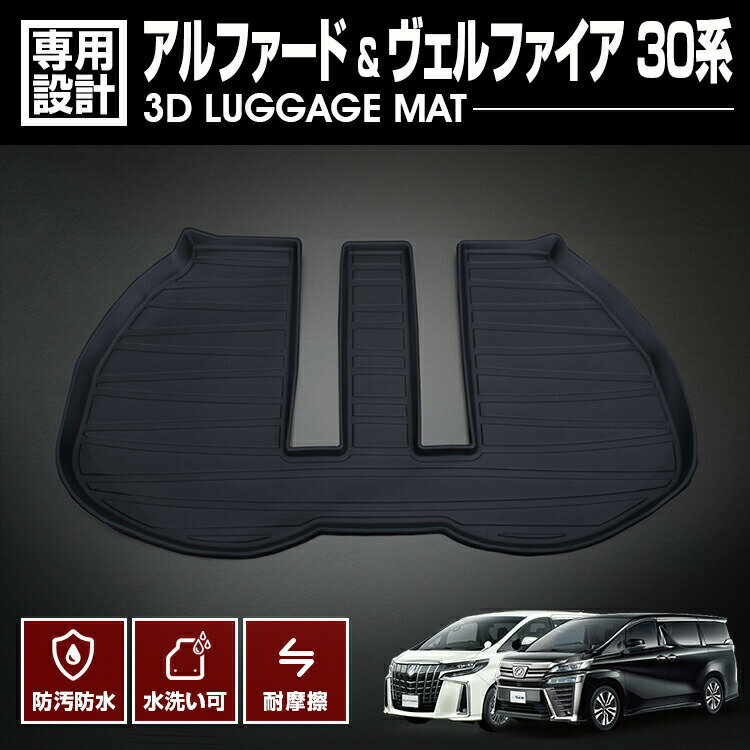 アルファード ヴェルファイア 30系 2015(H27).1〜2023(R5).6 フロアマット 3D ラゲッジマット ブラック 防水 防汚 防傷 アウトドア レジャー 簡単 カスタム 車用品 カーパーツ
