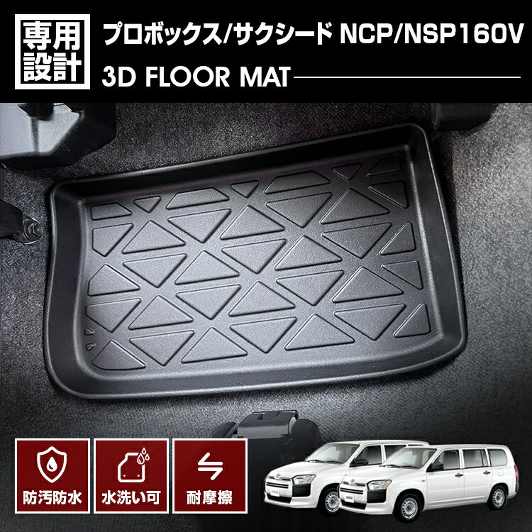 プロボックス サクシード NSP160V NCP160V 2021(R3).12 - 3D ラバーマット 2列目 フロアマット カスタム ドレスアップ 防水 防汚 防傷 アウトドア レジャー 内装