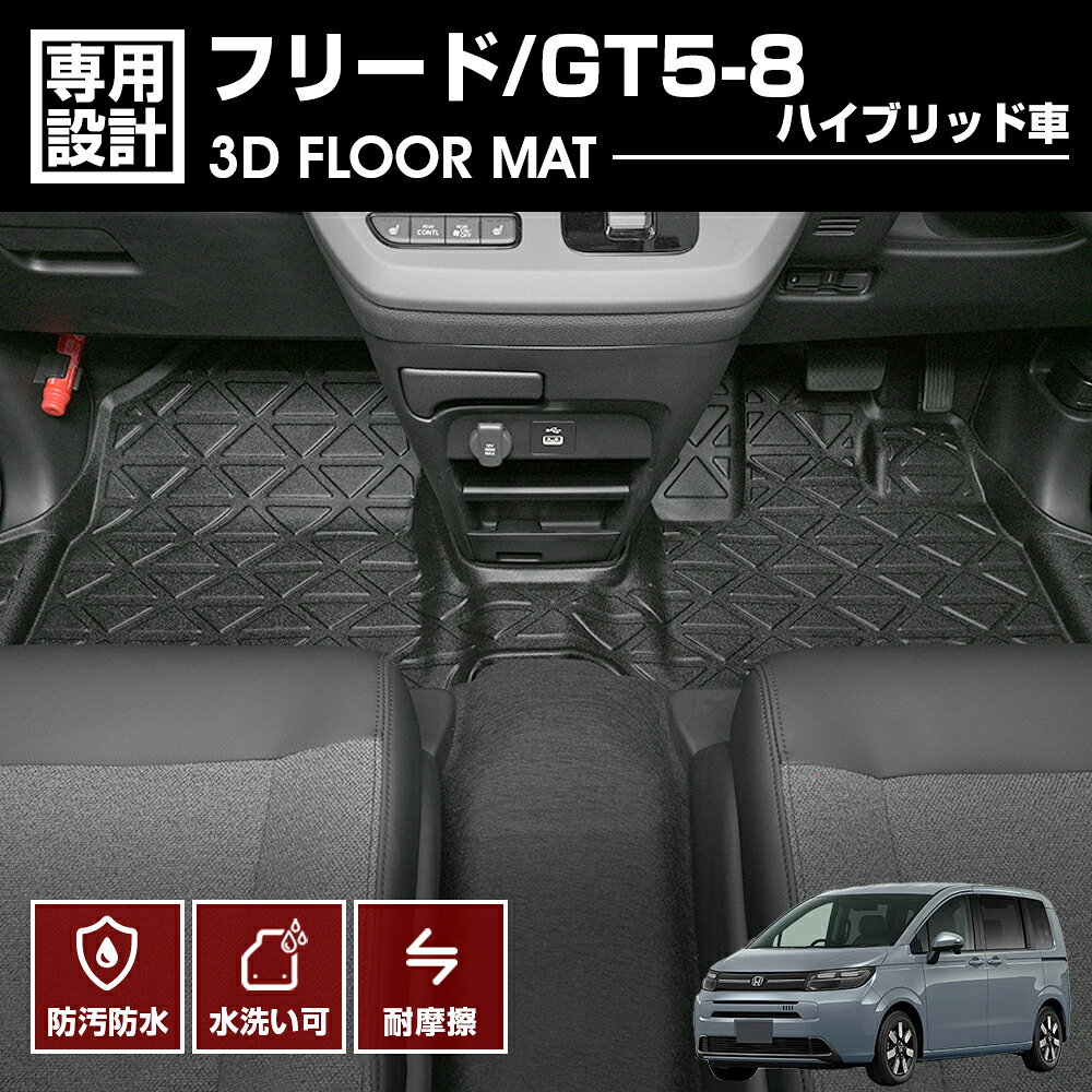 【スーパーセール限定★10%OFF＋5倍ポイント】フリード GT5/6/7/8 2024(R6).6〜 ハイブリッド車 5/6/7人乗り共通 3D ラバーマット 1列目用 フロアマット ブラック カスタム 防水 防汚 防傷 アウトドア