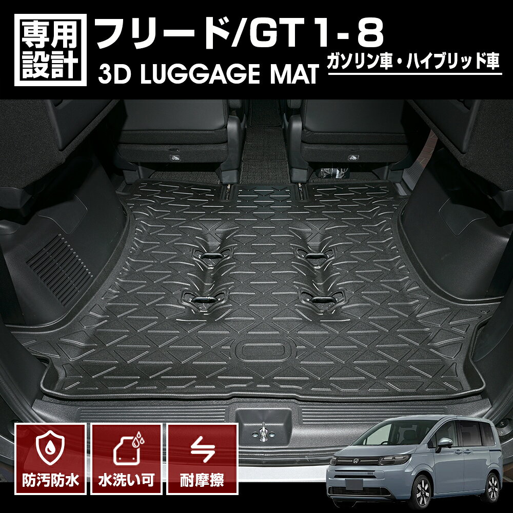 フリード GT系 フロアマット ラゲッジマット ガソリン車 ハイブリッド車 6人乗り 3D ブラック カスタム 防水 防汚 防傷 アウトドア レジャー