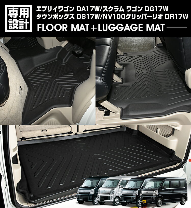 エブリイ ワゴン DA17W 2015(H27).2 - スクラム ワゴン DG17W フロアマット 3Dラゲッジ+ラバーマット 1〜2列目 お買い得セット 1台分 ブラック 防水 防汚 防傷 アウトドア