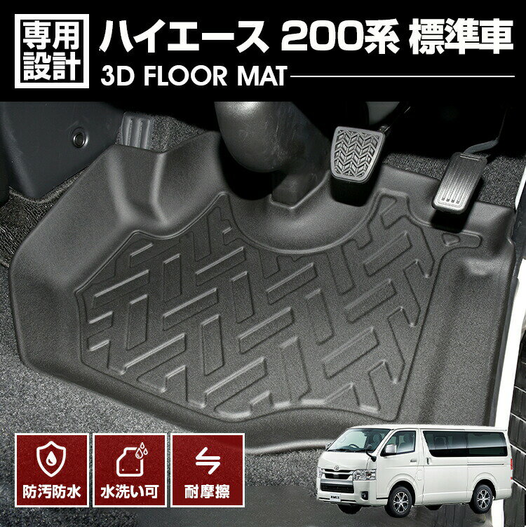 楽天APLABハイエース 200系 2004（H16）.8 - 標準ボディ 3D ラバーマット 1列目用 フロアマット ブラック カスタム 防水 防汚 防傷 アウトドア レジャー 車用品 カーパーツ