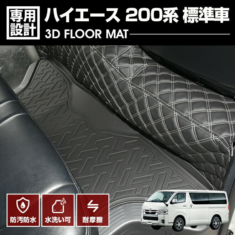 【ハイエース 200系（4型〜8型）専用 3Dエストラマーマット（後部座席・二列目用）】防水・防汚・滑り..