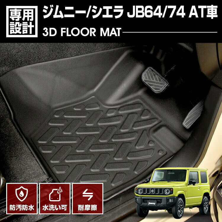 ジムニー シエラ JB64/74 2018(H30).7〜 ノマド JC74 2025(R7).4〜 AT車用 3D ラバーマット 1列目 フロアマット カスタム 防水 防汚 防傷 アウトドア レジャー