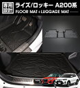 ライズ A200A 2019(R1).11- ロッキー A200S 3D ラゲッジ+ラバーマット 1~2列目 ラゲッジマット 1台分 お買い得セット ブラック 防水 防汚 防傷 カーパーツ