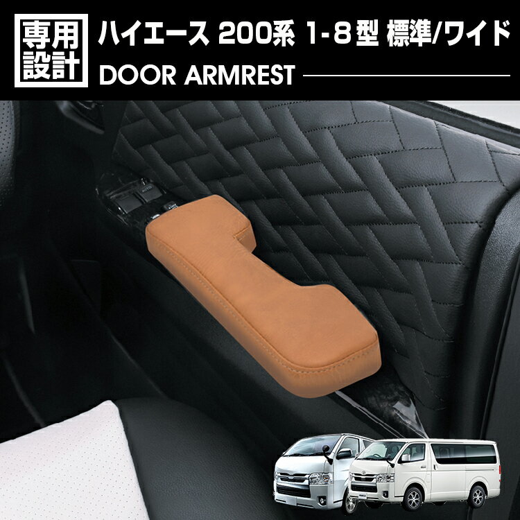 【18日〜20日 P5倍】ハイエース 200系 1-8型 2004(H16).8〜 標準車 ワイド車 ドアアームレスト ブラウンレザー 肘置き 運転席側 助手席側 1セット カスタム ドレスアップ カーパーツ