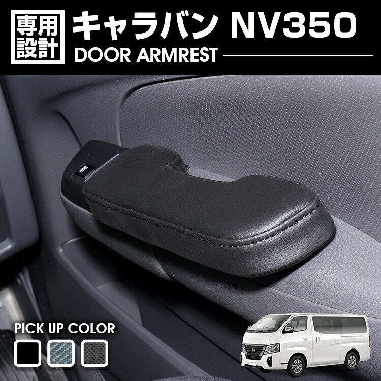 キャラバン NV350 ドアアームレスト 肘置き 運転席側 助手席側 1セット ピアノブラック カーボン調 パンチング カスタム