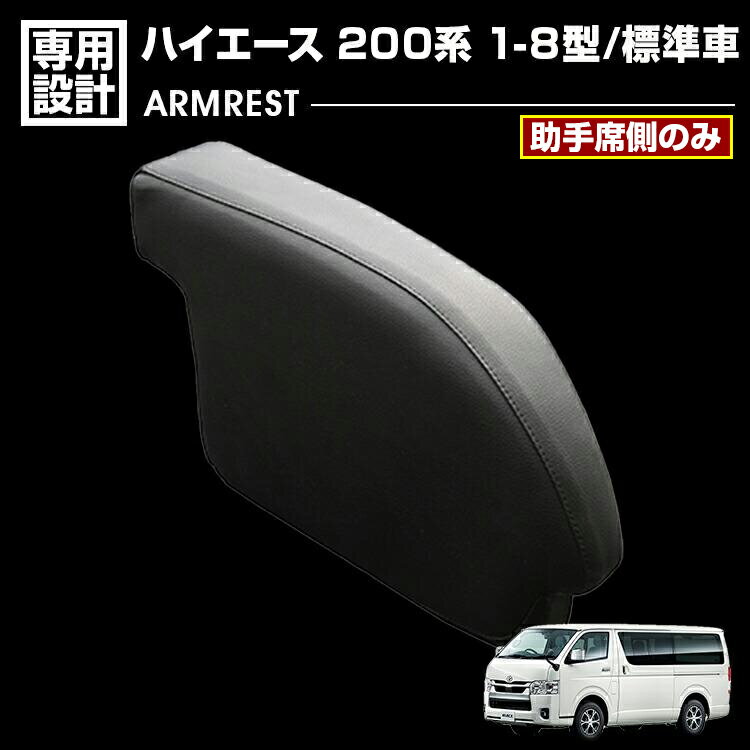 ハイエース 200系 1-8型 標準車 2004(H16).8 - ナロー車 アームレスト 助手席側のみ 肘置き ブラックレザー ブラック カスタム ドレスアップ カーパーツ 車用品