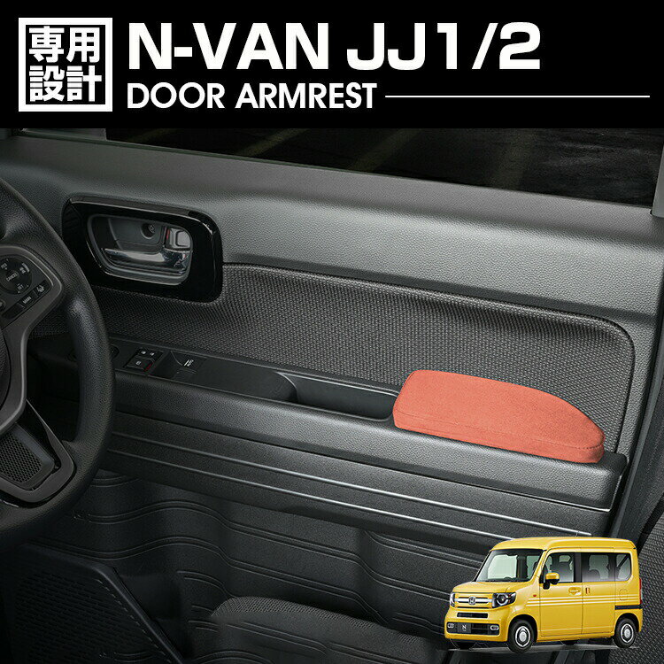 乐天商城 - N-VAN JJ1/2 ドアアームレスト ドアアームパット 肘置き 運転席側 助手席側 1セット ブラウン ブラック カスタム カーパーツ 車用品 ドレスアップ 内装 カー用品