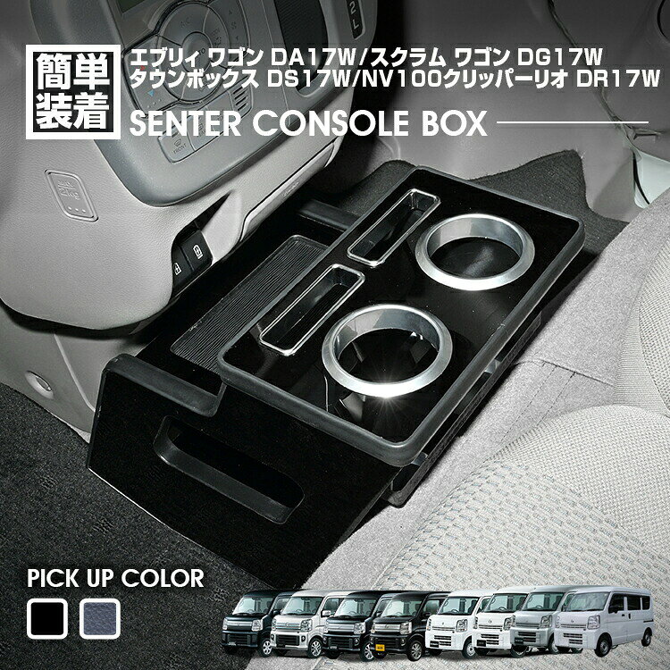 エブリィ ワゴン DA17W エブリィ バン DA17V 2015(H27).2 - スクラム ワゴン センターコンソールボックス ドリンクホルダー 小物トレー ピアノブラック レザー調