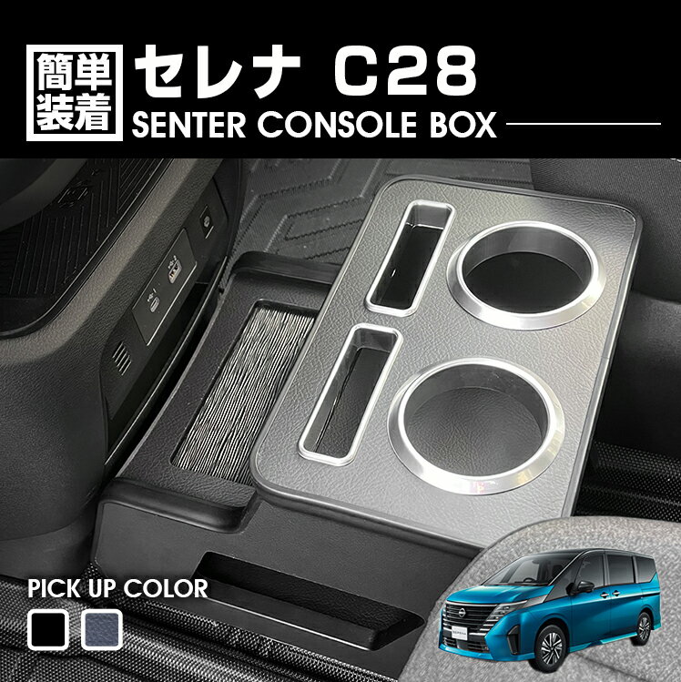 【スーパーセール限定★10%OFF＋5倍ポイント】セレナ C28 2022(R4).12 - ガソリン車 センターコンソールボックス ドリンクホルダー 小物トレー ピアノブラック レザー調 インテリアアクセサリー 内装