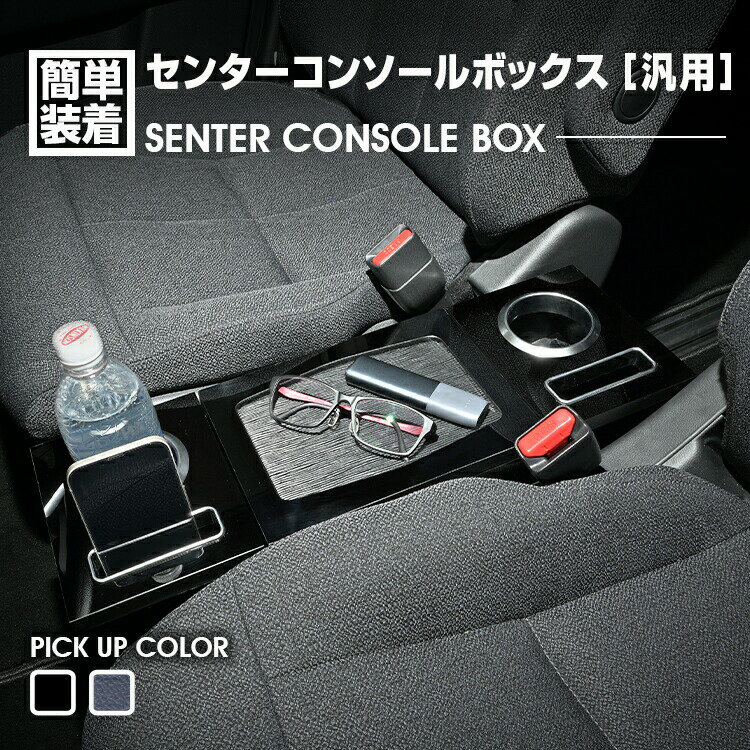 汎用 センターコンソールボックス ドリンクホルダー スマートフォンフォルダー 小物トレー ピアノブラック レザー調 カスタム カーパーツ 車用品 内装 カー用品