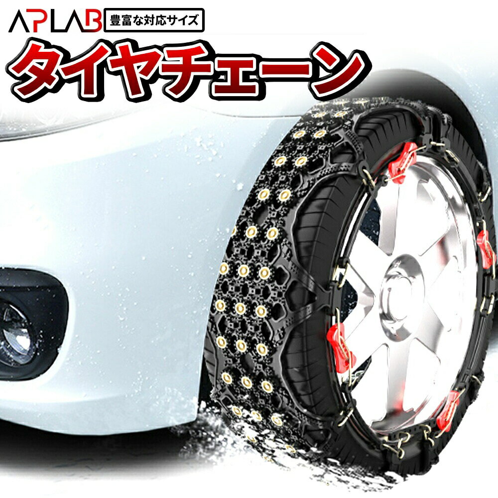 楽天市場】タイヤチェーン 145 80 r12（種類（車用チェーン