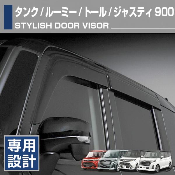 タンク ルーミー 2016(H28).11 - トール ジャスティ ドアバイザー 雨よけ 金具＆両面テープのW固定 フロント リア 4枚セット カスタム ドレスアップ