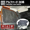 【 在庫処分セール 】トヨタ アルファード 30系 2015(H27).1 - 専用サンシェード 車中泊 キャンプ レジャー アウトドア 断熱 暖房 日除け 防...