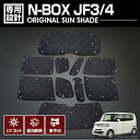 ホンダ N-BOX JF3/4 2017(H29).9 - 専用サンシェード 車中泊 1台分 キャンプ アウトドア レジャー 窓にピッタリ 断熱 暖房 夏 冬 日除け カー用品 車用品