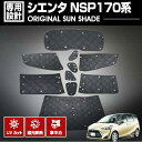 トヨタ シエンタ NSP170系 2015(H27).7~2022(R4).8 専用サンシェード 車中泊 グッズ キャンプ レジャー アウトドア 窓にピッタリ 断熱 暖房 夏