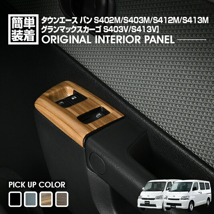 タウンエース バン S402M/S403M/S412M/S413M 2008(H20).2〜 グランマックスカーゴ パワーウインドウスイッチパネル インテリアパネル 3ピース カスタム 内装