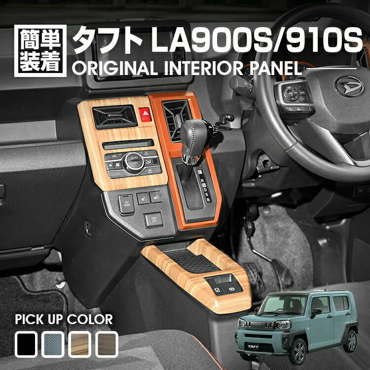 タフト LA900S/LA910S 2020(R2).6〜 インテリアパネル 2ピース ピアノブラック ダークブラウン ライトブラウン カーボン調 4色 カスタム 内装 ドレスアップ
