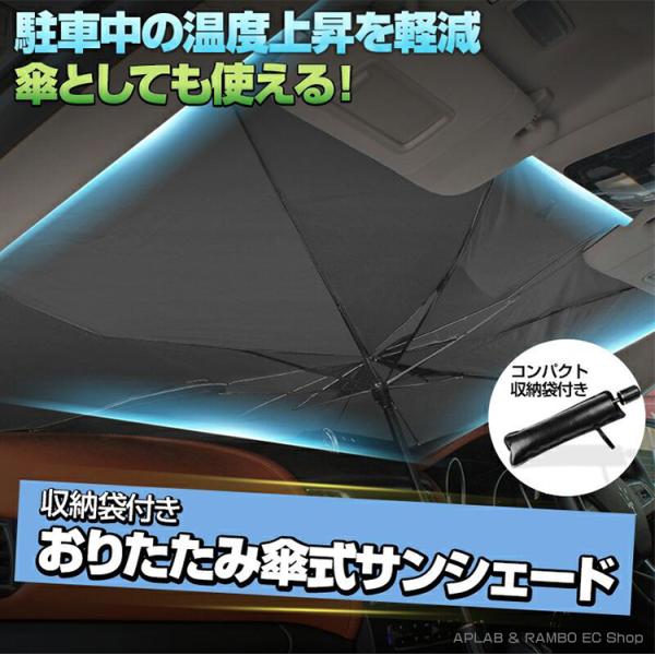 折りたたみ傘式 サンシェード コンパクト収納袋付き Mサイズ Lサイズ 傘にも 日傘にもなる ミニバン SUV トールワゴン セダン 日除け 防犯 夏 冬 車用品
